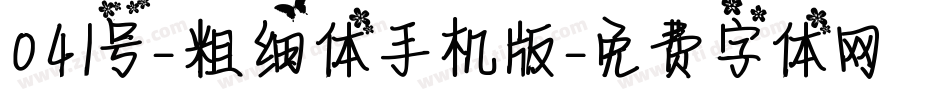 041号-粗细体手机版字体转换