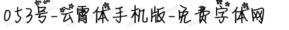 053号-云霄体手机版字体转换