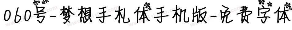 060号-梦想手札体手机版字体转换