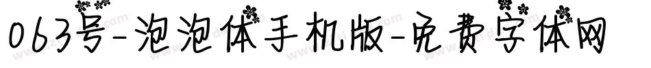 063号-泡泡体手机版字体转换