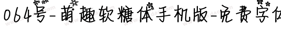 064号-萌趣软糖体手机版字体转换