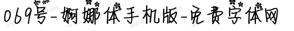 069号-婀娜体手机版字体转换