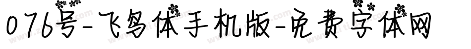 076号-飞鸟体手机版字体转换
