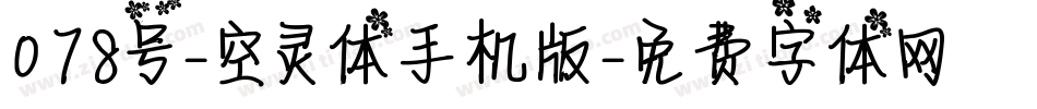 078号-空灵体手机版字体转换