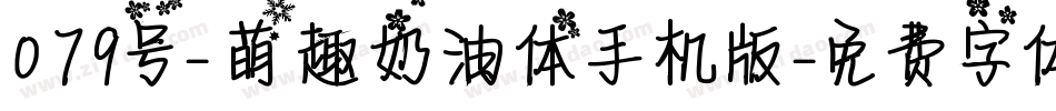079号-萌趣奶油体手机版字体转换