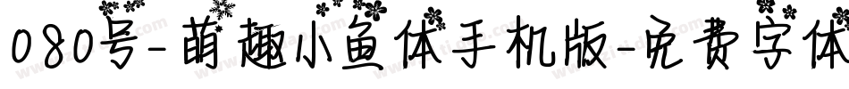 080号-萌趣小鱼体手机版字体转换
