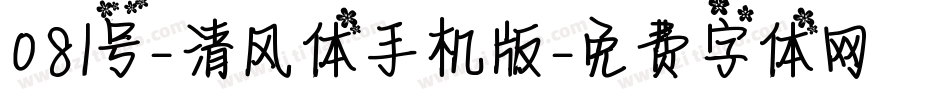 081号-清风体手机版字体转换