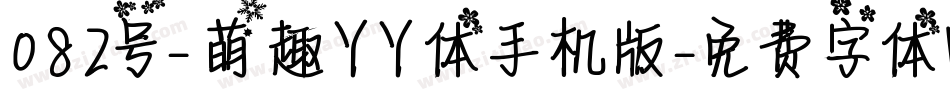 082号-萌趣丫丫体手机版字体转换