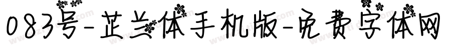 083号-芷兰体手机版字体转换