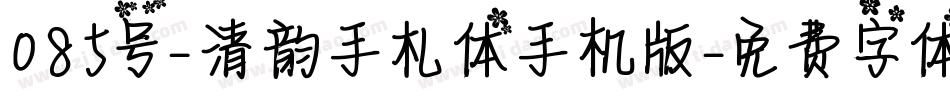 085号-清韵手札体手机版字体转换