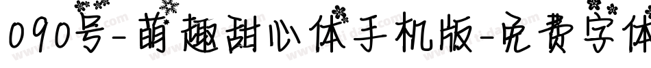090号-萌趣甜心体手机版字体转换