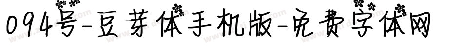 094号-豆芽体手机版字体转换