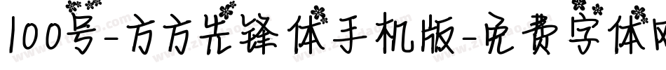 100号-方方先锋体手机版字体转换