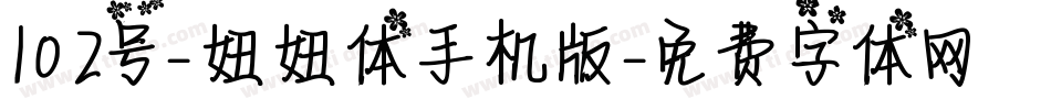 102号-妞妞体手机版字体转换