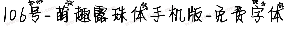 106号-萌趣露珠体手机版字体转换