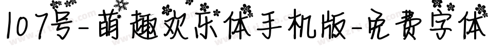 107号-萌趣欢乐体手机版字体转换