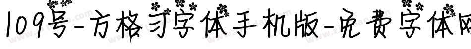109号-方格习字体手机版字体转换