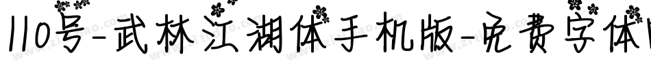 110号-武林江湖体手机版字体转换