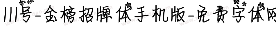 111号-金榜招牌体手机版字体转换