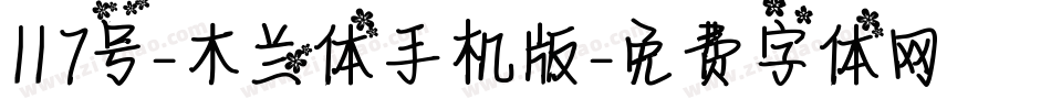 117号-木兰体手机版字体转换