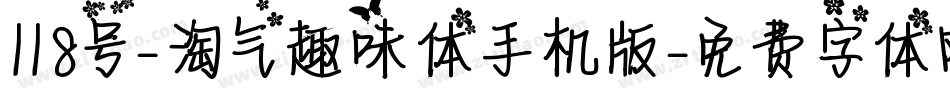 118号-淘气趣味体手机版字体转换