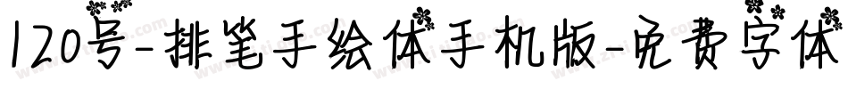 120号-排笔手绘体手机版字体转换