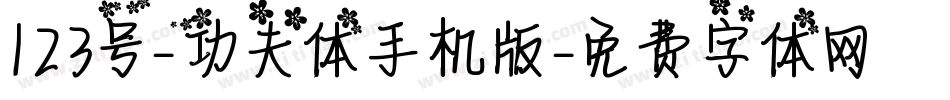 123号-功夫体手机版字体转换