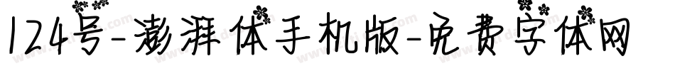 124号-澎湃体手机版字体转换