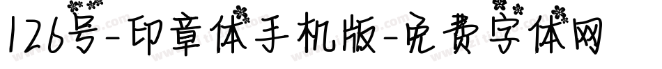 126号-印章体手机版字体转换