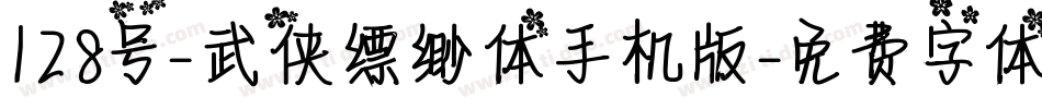 128号-武侠缥缈体手机版字体转换