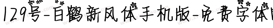 129号-白鹤新风体手机版字体转换