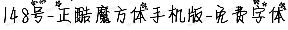 148号-正酷魔方体手机版字体转换