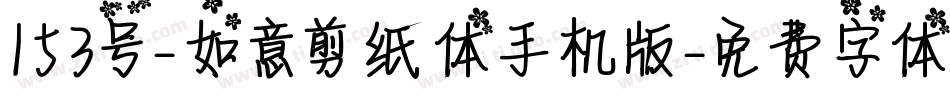 153号-如意剪纸体手机版字体转换