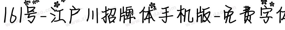 161号-江户川招牌体手机版字体转换