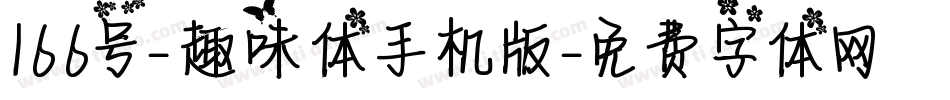 166号-趣味体手机版字体转换