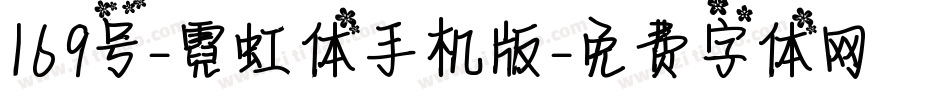 169号-霓虹体手机版字体转换