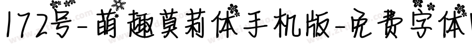 172号-萌趣莫莉体手机版字体转换