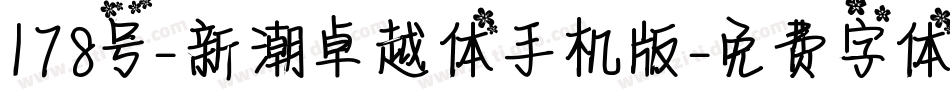 178号-新潮卓越体手机版字体转换