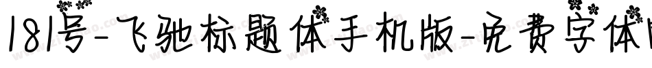 181号-飞驰标题体手机版字体转换