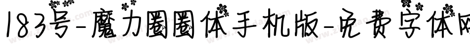 183号-魔力圈圈体手机版字体转换