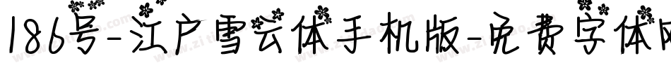 186号-江户雪云体手机版字体转换