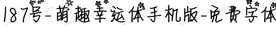 187号-萌趣幸运体手机版字体转换