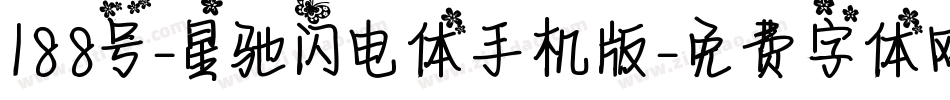 188号-星驰闪电体手机版字体转换