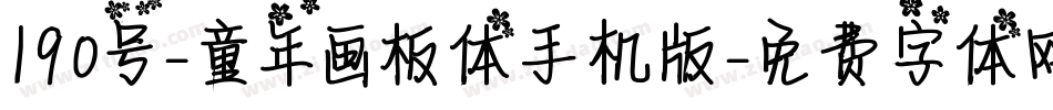 190号-童年画板体手机版字体转换