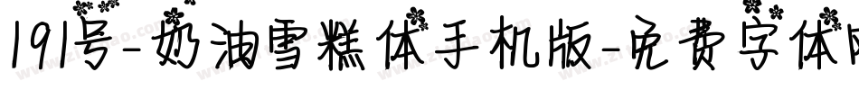 191号-奶油雪糕体手机版字体转换