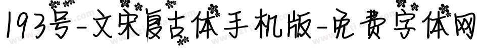 193号-文宋复古体手机版字体转换