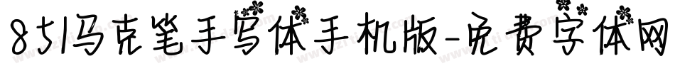 851马克笔手写体手机版字体转换