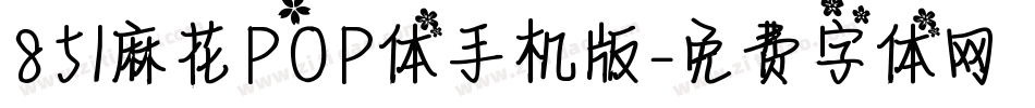 851麻花POP体手机版字体转换