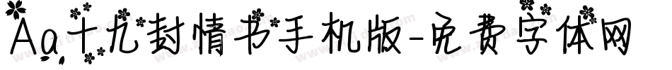 Aa十九封情书手机版字体转换