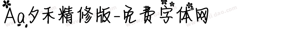 Aa夕禾精修版字体转换